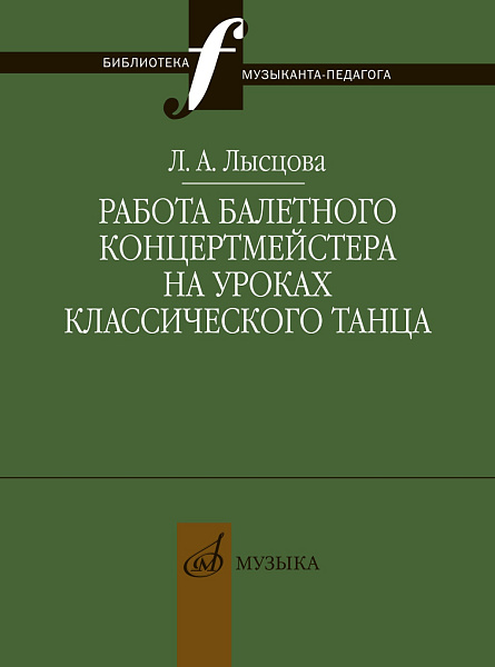 17898МИ Лысцова Л. Работа балетного концертмейстера на уроках танца, издательство "Музыка"