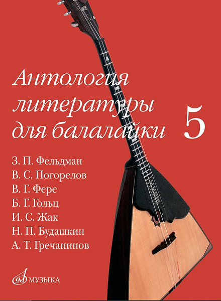 18096МИ Антология литературы для балалайки. Выпуск 5, издательство "Музыка"