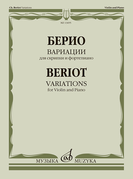 13695МИ Берио Ш. Вариации для скрипки и фортепиано, издательство "Музыка"