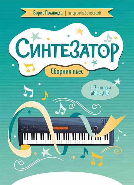 Поливода Б. Синтезатор. Сборник пьес. 1-2-й классы ДМШ и ДШИ, издательство "Феникс"