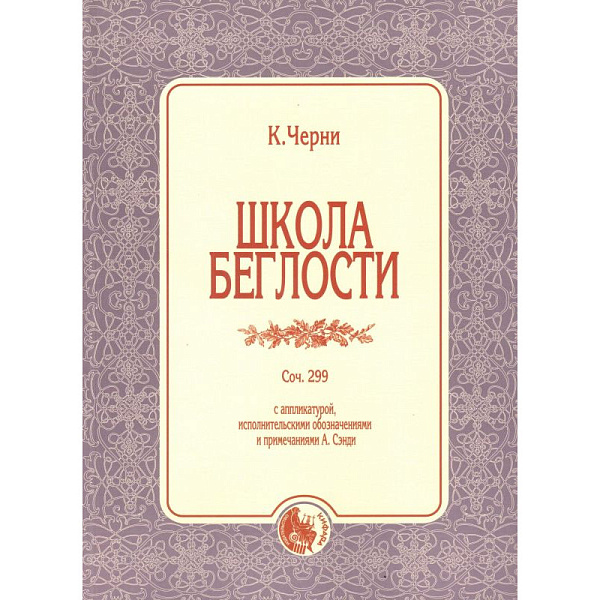 979-0-706363-59-2 Черни К. Школа беглости, издательство "Кифара"
