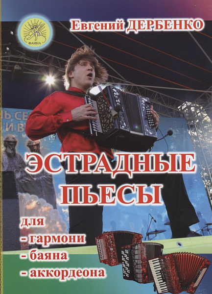 Дербенко Е. Эстрадные пьесы для гармони, баяна, аккордеона, издательский дом "Фаина"
