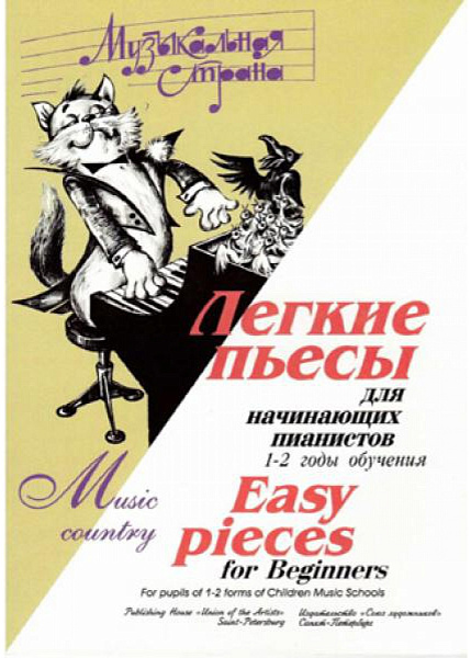 Веселова А. Музыкальная страна. Легкие пьесы для начинающих, издательство "Союз художников"