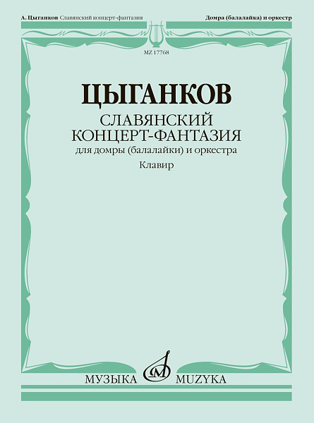 17768МИ Цыганков А. Славянский концерт-фантазия. Для домры и оркестра, издательство "Музыка"