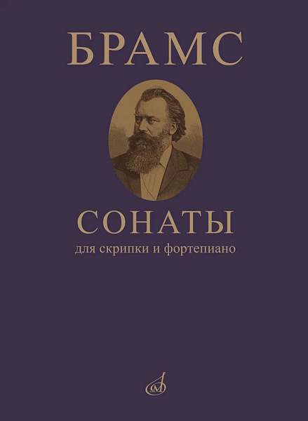 09410МИ Брамс И. Сонаты для скрипки и фортепиано, издательство "Музыка"