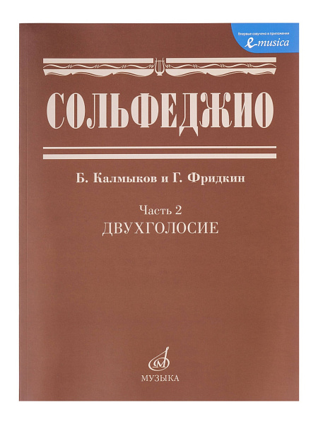 05038МИ Сольфеджио Часть2: Двухголосье. Составители: Б.Калмыков, Г.Фридкин. Издательство "Музыка"