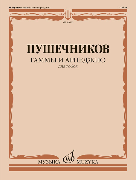 14696МИ Гаммы и арпеджио. Для гобоя / сост. Пушечников И., издательство "Музыка"