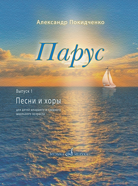 17816МИ Покидченко А.Е. Парус. Вып. 1. Песни и хоры для детей, издательство "Музыка" Москва