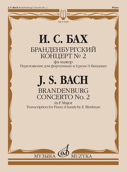 17649МИ Бах И.С. Бранденбургский концерт No.2 фа мажор,  издательство "Музыка"