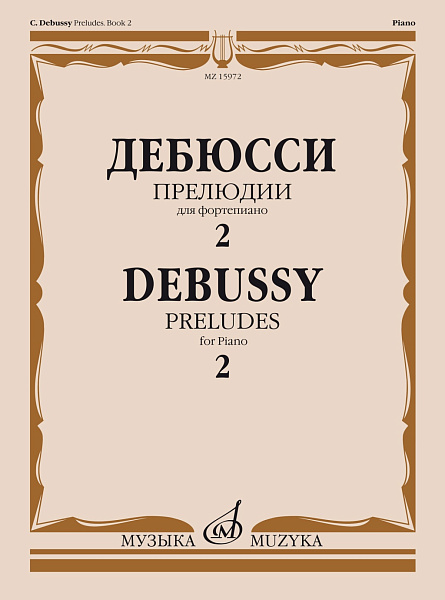 15972МИ Дебюсси К. Прелюдии. Для фортепиано. Тетрадь 2, издательство "Музыка"