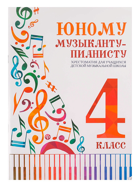 Юному музыканту-пианисту. Хрестоматия 4 класс, издательство "Феникс"