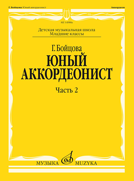 17860МИ Бойцова Г. Юный аккордеонист. Часть 2, младшие классы ДШИ и ДМШ, издательство "Музыка"