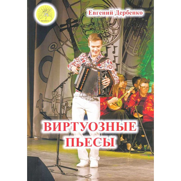 Дербенко Е.П. Виртуозные пьесы. Для гармони, баяна, аккордеона, издательский дом "Фаина"