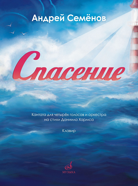 17850МИ Семёнов А. Спасение. Кантата для 4 голосов с оркестром на стихи Хармса,издательство "Музыка"