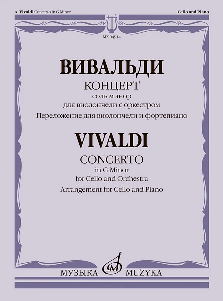 04914МИ Вивальди А. Концерт соль минор для виолончели с оркестром, издательство "Музыка"