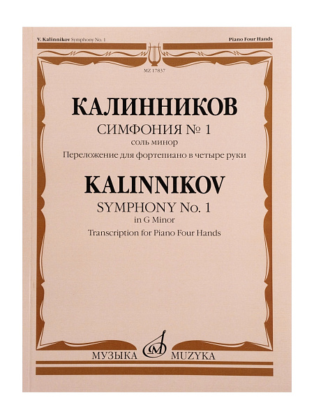 17837МИ Калинников В. Симфония No1 Cоль минор. Переложение для ф-но в 4 руки, издательство "Музыка"