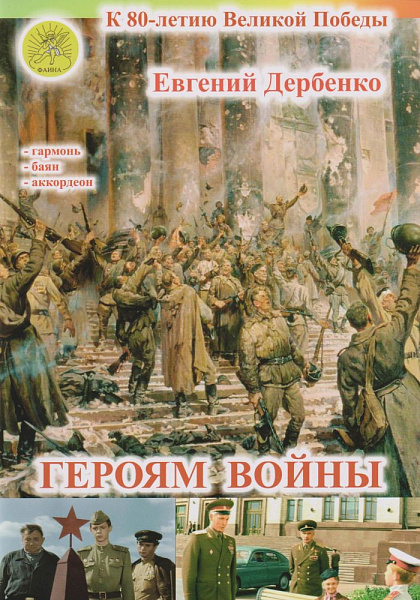 Дербенко Е.П. Героям войны. Для гармони (баяна, аккордеона), издательский дом "Фаина"