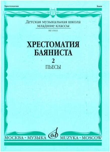 Изд-во Музыка Хрестоматия баяниста. Мл. кл. ДМШ. Вып. 2. Пьесы /Сост. А....