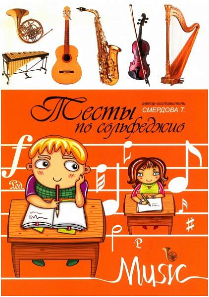 ИЗД-ВО ФЕНИКС Тесты по сольфеджио: учебно-метод. пособие - Книга с нотами / аккордами