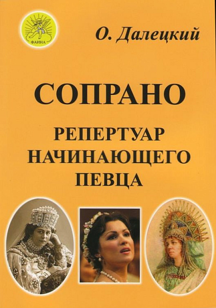 Далецкий О.В. Сост. Сопрано. Репертуар начинающего певца, Издательский дом "Фаина"