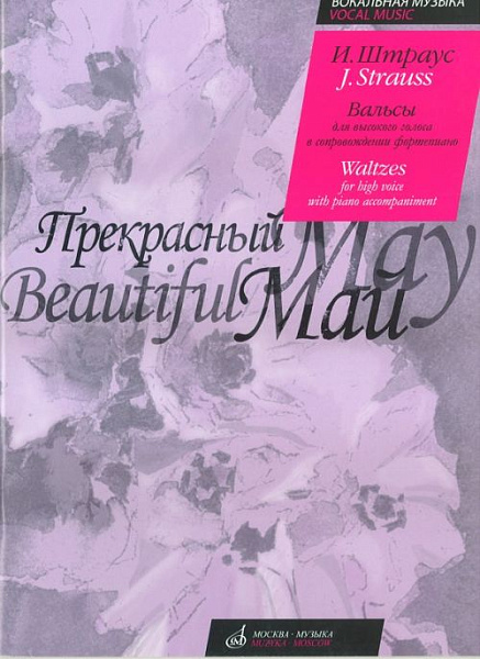 16638МИ Штраус И. Прекрасный май. Вальсы. Для высокого голоса в сопровождении ф-о, Издате. "Музыка"