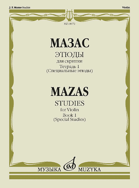 18072МИ Мазас Ж.Ф. Этюды. Соч.36. Тетрадь 1 (Специальные этюды). Для скрипки, издательство "Музыка"