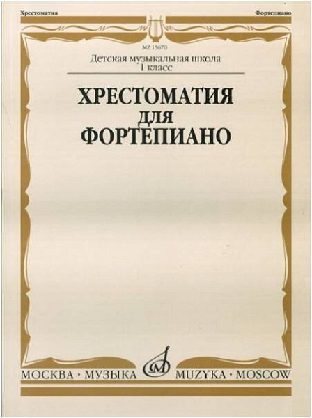 Изд-во Музыка Хрестоматия для ф-но. 1 кл. ДМШ. /Сост. И. Турусова. - М.:...