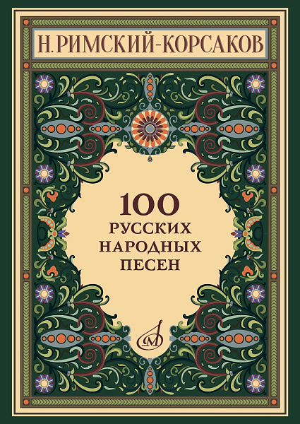 17963МИ Римский-Корсаков Н. 100 русских народных песен. Оp. 24, издательство "Музыка"
