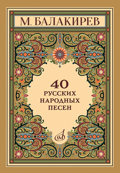 18100МИ Балакирев М. 40 русских народных песен, издательство "Музыка"
