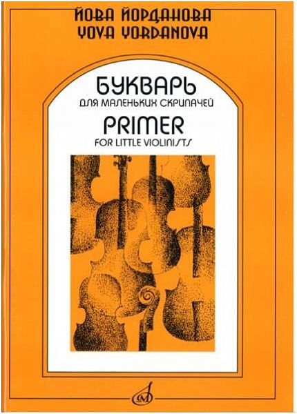 Изд-во Музыка Йорданова Й. Букварь для маленьких скрипачей: Учеб. пособие....