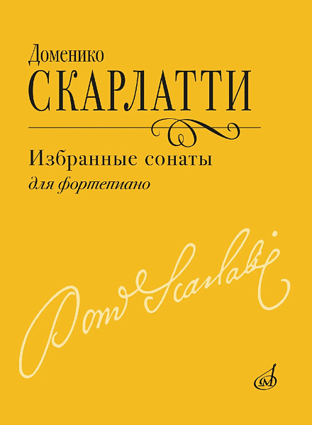 18155МИ Скарлатти Д. Избранные сонаты для фортепиано, издательство "Музыка"