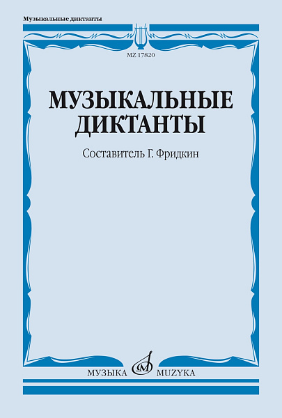 17820МИ Музыкальные диктанты. Учебное пособие /сост. Фридкин Г., издательство "Музыка"