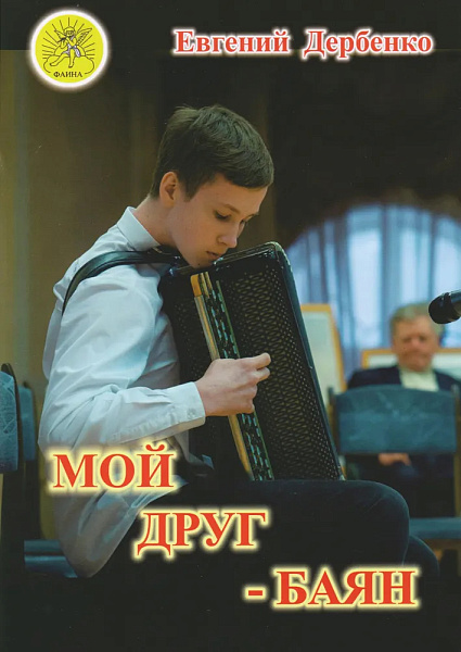 Дербенко Е.П. Мой друг - баян, Издательский дом "Фаина"