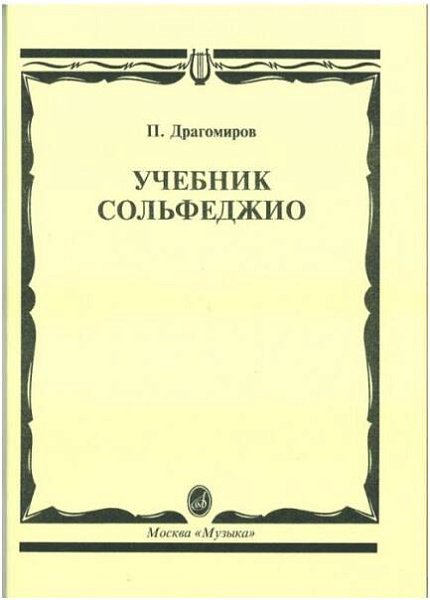 Изд-во Музыка Драгомиров П. Учебник сольфеджио. - М.: Музыка, 2010. - 64с