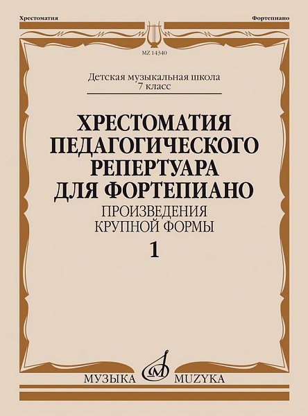 14340МИ Хрестоматия пед. репертуара для ф-но 7 класс ДМШ. Крупная форма, Вып 1, издат. "Музыка"