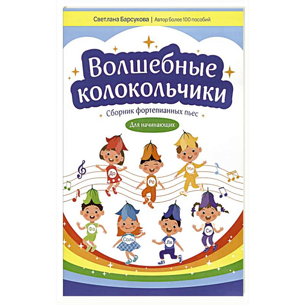 Барсукова С. Волшебные колокольчики. Сборник фортепианных пьес, издательство "Феникс"