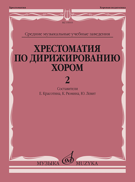 10919МИ Хрестоматия по дирижированию хором. В 4 вып. Вып. 2, издательство "Музыка"