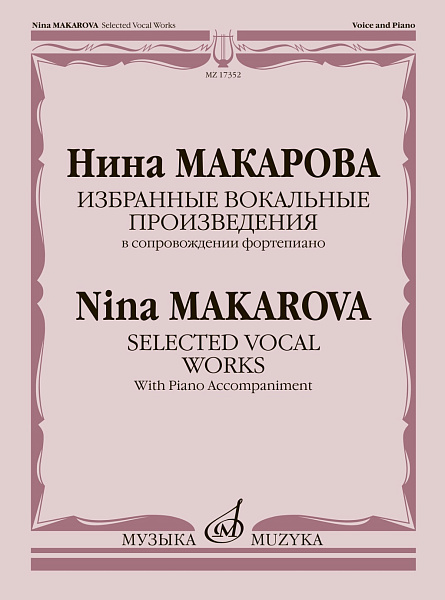17352МИ Макарова Н. Избранные вокальные произведения в сопровождении ф-но, издательство "Музыка"