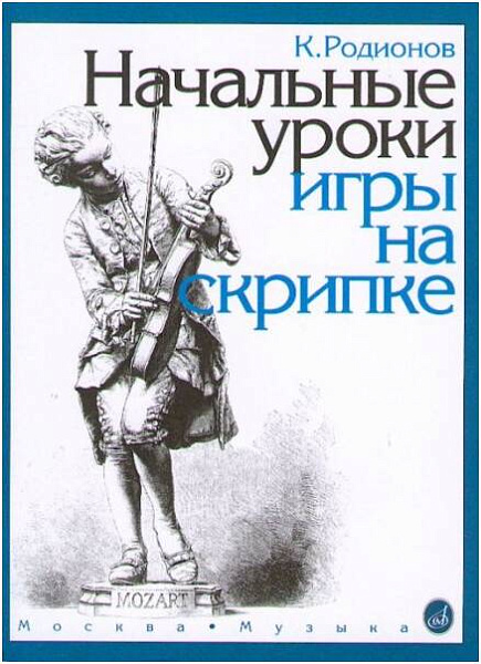 Изд-во Музыка Родионов К. Начальные уроки игры на скрипке: Учеб. для ДМШ....