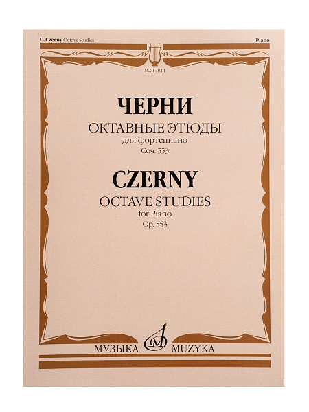 17814МИ Черни К. Октавные этюды для фортепиано. Соч. 553, издательство "Музыка"