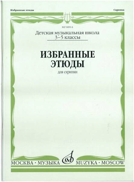 Изд-во Музыка Избранные этюды для скрипки 3-5 кл. ДМШ /Сост. К. Фортунатов....