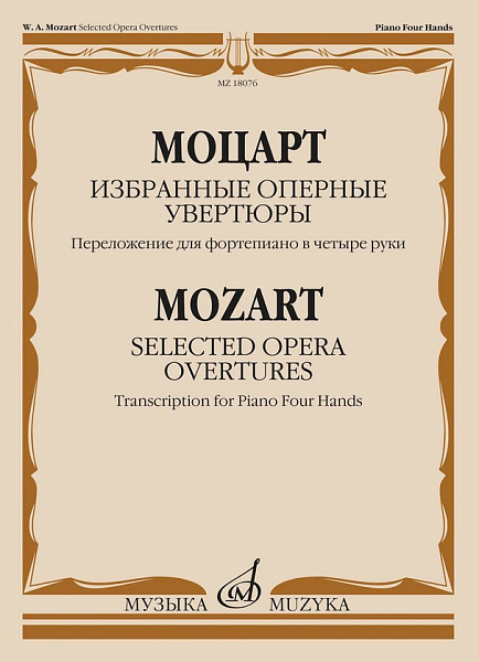 18076МИ Моцарт В.А. Избранные оперные увертюры. Переложение для ф-но в 4 руки, издательство "Музыка"