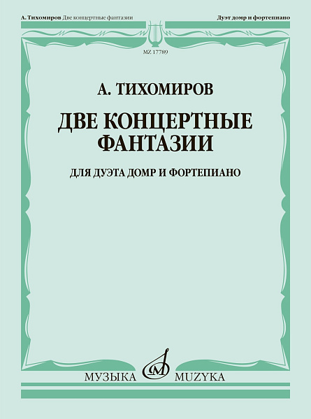 17789МИ Тихомиров А. Две концертные фантазии. Для дуэта домр и фортепиано, издательство "Музыка"