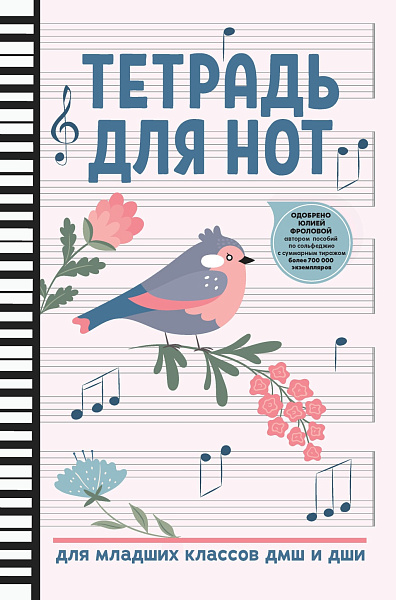 Тетрадь для нот для младших классов ДМШ и ДШИ, (птица, белый цвет), издательство "Феникс"