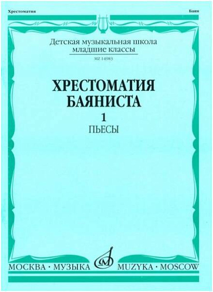 Изд-во Музыка Хрестоматия баяниста. Мл. кл. ДМШ. Вып. 1.ПЬЕСЫ. /Сост. А....