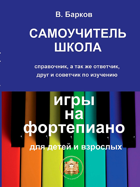 97859438815-9-6 Барков В. Самоучитель школа игры на фортепиано, Издательский дом В.Катанского
