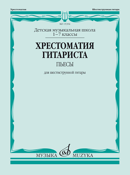 15394МИ Хрестоматия гитариста. 1-7 классы ДМШ. Пьесы. Для шестиструнной гитары, Издат. "Музыка"