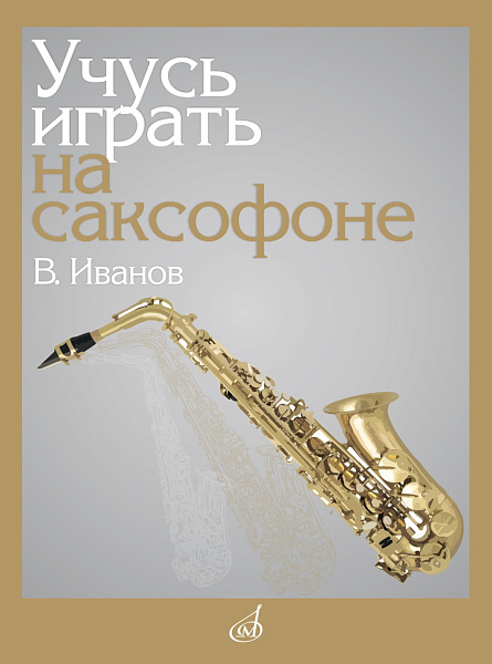 17864МИ Иванов В.Д. Учусь играть на саксофоне, издательство "Музыка"