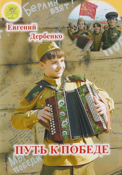Дербенко Е.П. Путь к победе, издательский дом "Фаина"