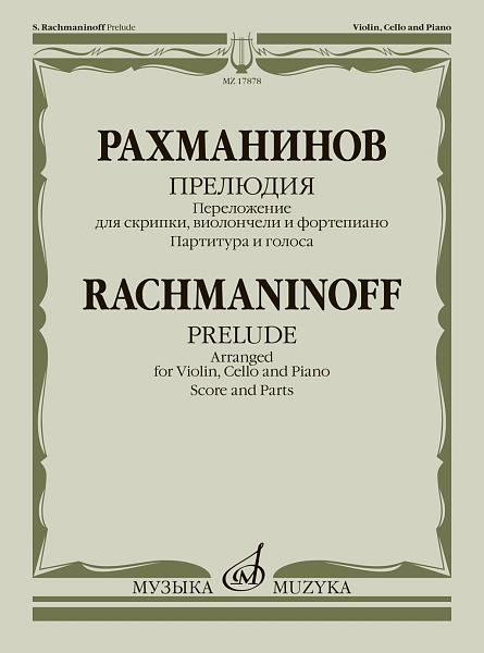 17878МИ Рахманинов С. Прелюдия. Переложение для скрипки, виолончели и ф-но, издательство "Музыка"